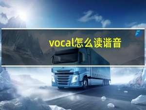 vocal怎么读谐音（vocaloid怎么读）