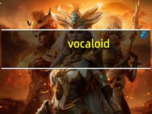 vocaloid(电子语音合成软件) V5.0.2.1 免费版（vocaloid(电子语音合成软件) V5.0.2.1 免费版功能简介）