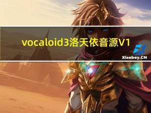 vocaloid3洛天依音源 V1.0 免费整合版（vocaloid3洛天依音源 V1.0 免费整合版功能简介）