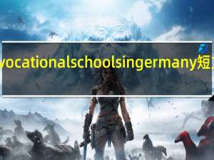 vocationalschoolsingermany短文翻译