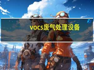 vocs废气处理设备（voc标准）