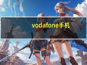 vodafone手机（Vodafone的手机好不好）