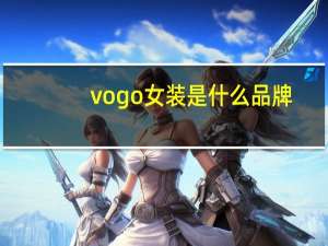 vogo女装是什么品牌