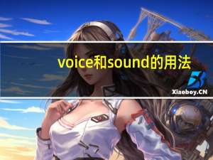 voice和sound的用法