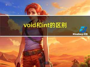 void和int的区别（void和int的区别）