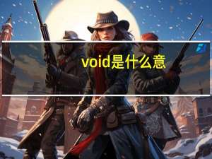 void是什么意