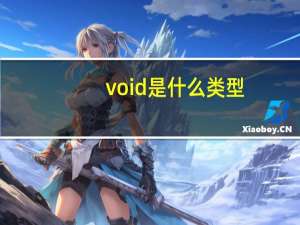 void是什么类型