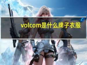 volcom是什么牌子衣服