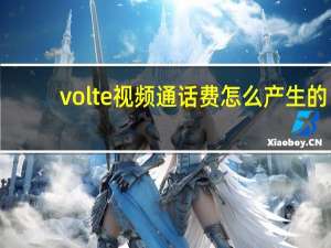 volte视频通话费怎么产生的（联通volte怎么开通）