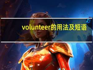 volunteer的用法及短语