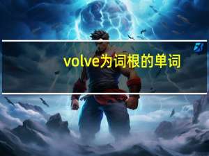 volve为词根的单词