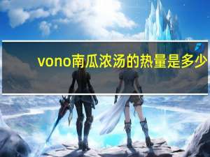 vono 南瓜浓汤的热量是多少