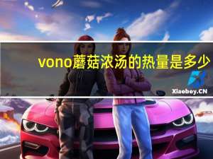 vono 蘑菇浓汤的热量是多少