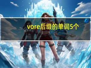 vore后缀的单词5个