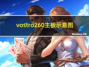 vostro260主板示意图（vostro260）