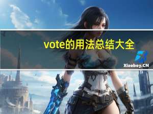 vote的用法总结大全