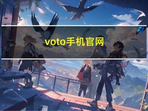 voto手机官网（韩国voto手机）