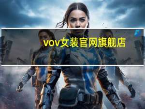 vov女装官网旗舰店（vov女装）
