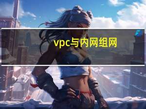 vpc与内网组网（vpc）