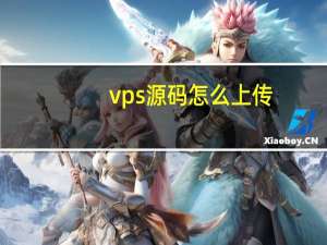 vps源码怎么上传