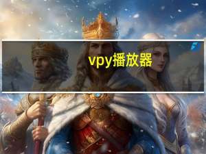 vpy播放器（vagaa播放器）