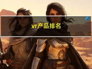 vr产品排名（vr产品）