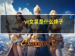 vr女装是什么牌子