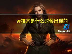 vr技术是什么时候出现的