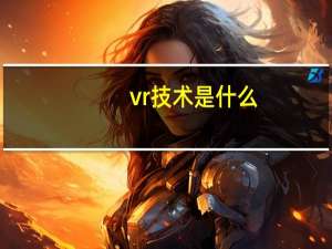vr技术是什么