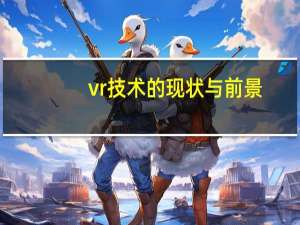 vr技术的现状与前景