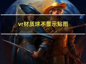 vr材质球不显示贴图（vr材质）