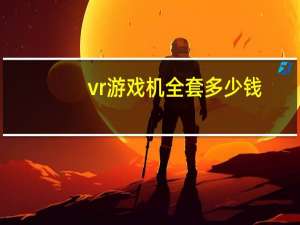 vr游戏机全套多少钱