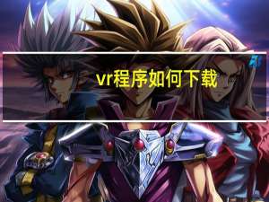 vr程序如何下载
