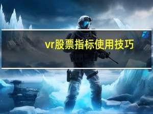 vr股票指标使用技巧
