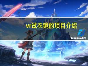 vr试衣镜的项目介绍