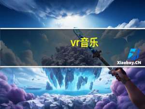 vr音乐（vr网球）