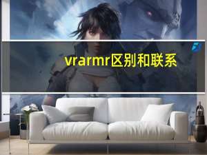 vrarmr区别和联系