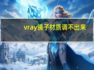 vray镜子材质调不出来（vray镜子材质参数）