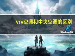 vrv空调和中央空调的区别