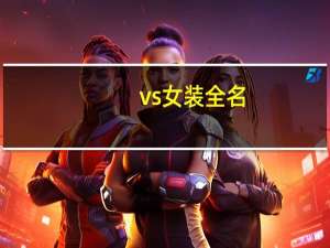 vs女装全名