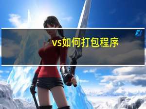 vs如何打包程序