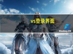vs登录界面（vs登陆不了）