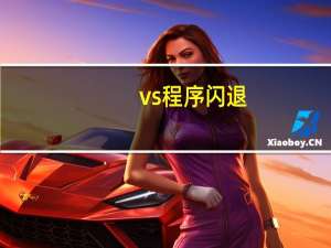 vs程序闪退