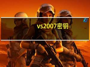 vs2007密钥（vs2010旗舰版密钥）