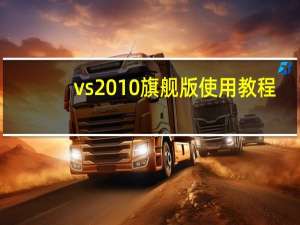 vs2010旗舰版使用教程（vs2010旗舰版）