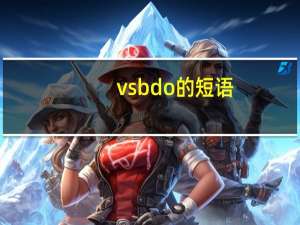 v sb do的短语