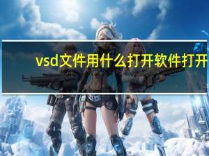 vsd文件用什么打开软件打开（vsd用什么打开）