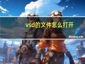 vsd的文件怎么打开（vsd文件用什么打开）