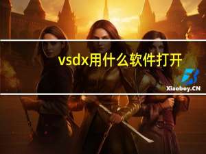 vsdx用什么软件打开