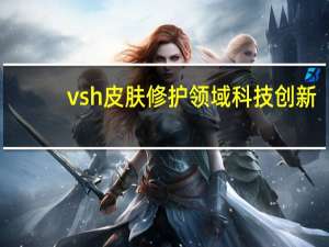 vsh 皮肤修护领域科技创新（vshp）